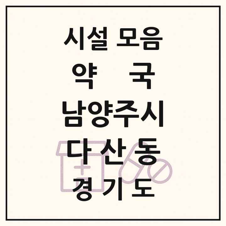 경기도 남양주시 다산동 약국 목록